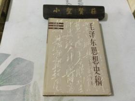 毛泽东思想史稿 （社会主义时期 ） 精装本 85年1版1印