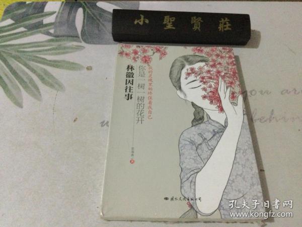 林徽因往事：你是一树一树的花开