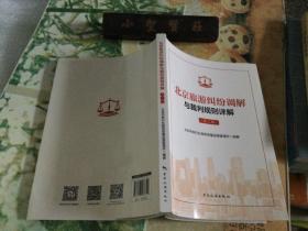 北京旅游纠纷调解与裁判规则详解（第二辑）