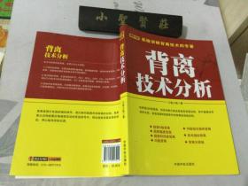 背离技术分析：背离技术分析 首部系统讲解背离技术的专著。怎样透过K线图表，预先判断牛熊走势是否将要反转，其最直接且最有效的手段，就是观察K线图表中的背离或背驰。