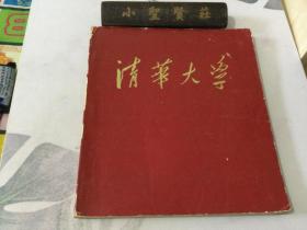 清华大学画册 1964年