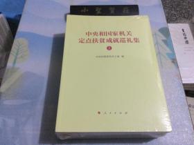 中央和国家机关定点扶贫成就巡礼集（上、下）未拆封