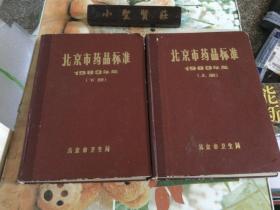 北京市药品标准1983年 （上下册）