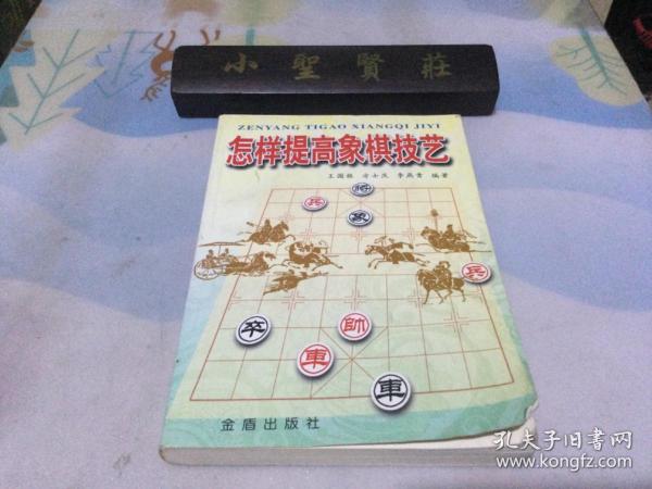 怎样提高象棋技艺