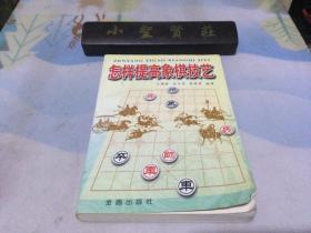 怎样提高象棋技艺