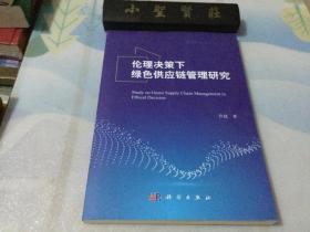 伦理决策下绿色供应链管理研究