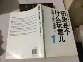 历史是个什么玩意儿1：袁腾飞说中国史 上