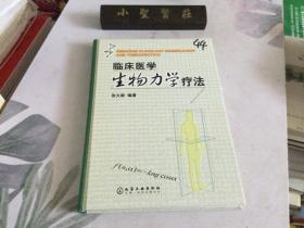 临床医学生物力学疗法