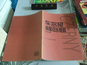 车尔尼钢琴初步教程作品599