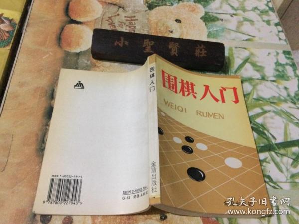 围棋入门