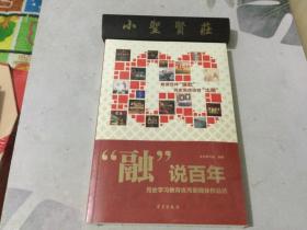 《“融”说百年：党史学习教育优秀新媒体作品选》未拆封