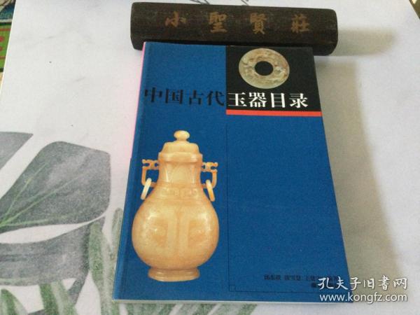 中国古代玉器目录