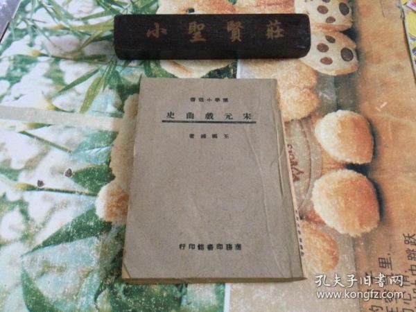 宋元戏曲史（国学小丛书）