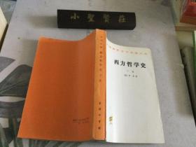 西方哲学史（下卷）