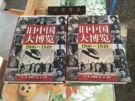 旧中国大博览（1900--1949）上下卷