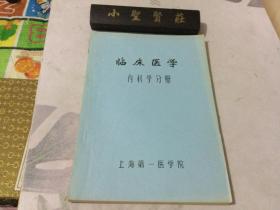 临床医学 内科学分册