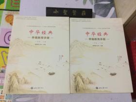 中华经典 幸福教育手册 一年级 上下
