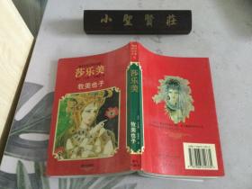 漫画世界文学名著（8）:莎乐美