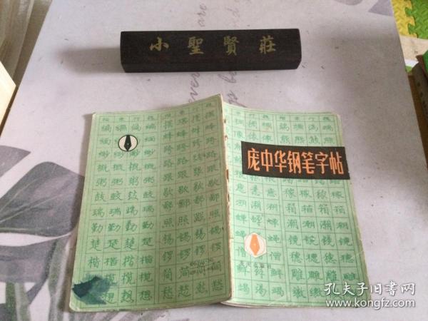 庞中华钢笔字帖