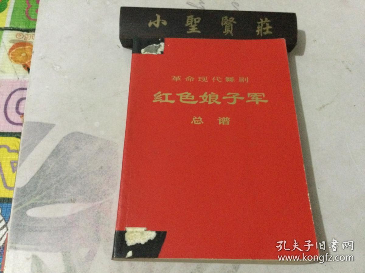 革命现代舞剧：红色娘子军（总谱）