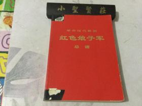 革命现代舞剧：红色娘子军（总谱）