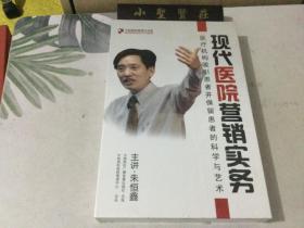 中欧医院管理大讲堂：现代医院营销实务 -医疗机构吸引患者并保留患者的科学与艺术 6DVD光盘 未拆封