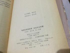 毛泽东思想史稿 （社会主义时期 ） 精装本 85年1版1印