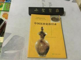 中国汉唐瓷器目录