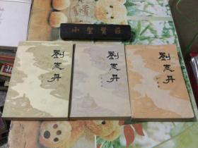 革命历史小说：刘志丹（全三卷） 一版一印、私藏