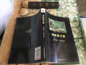 中小学生必读丛书：海底两万里