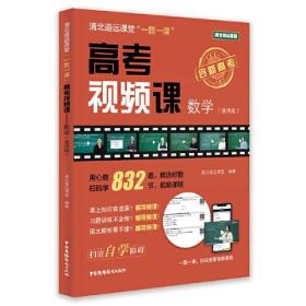 清北道远课堂“一题一课”：高考视频课--数学（通用版）