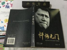 忏悔无门：慈善家李春平的旷世情缘