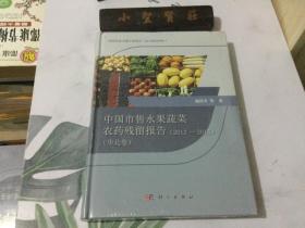 中国市售水果蔬菜农药残留报告2012-2015（华北卷）未拆封