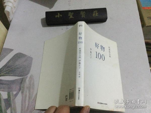 好物100