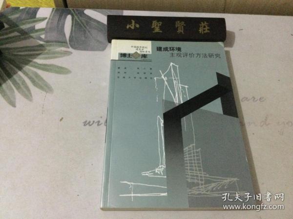 建成环境主观评价方法研究：中国城市规划·建筑学·园林景观博士文库