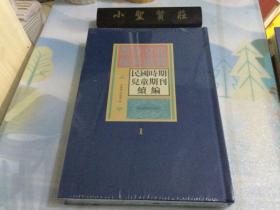 民国文献资料丛编：民国时期儿童期刊续编 1（未拆封）