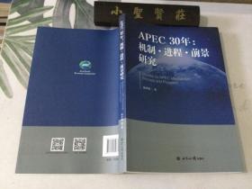 APEC30年：机制·进程·前景研究（1989—2019）