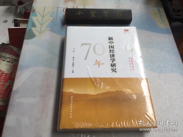 新中国经济学研究70年