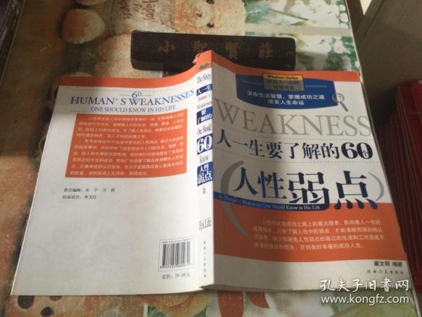 人一生要了解的60个人性弱点