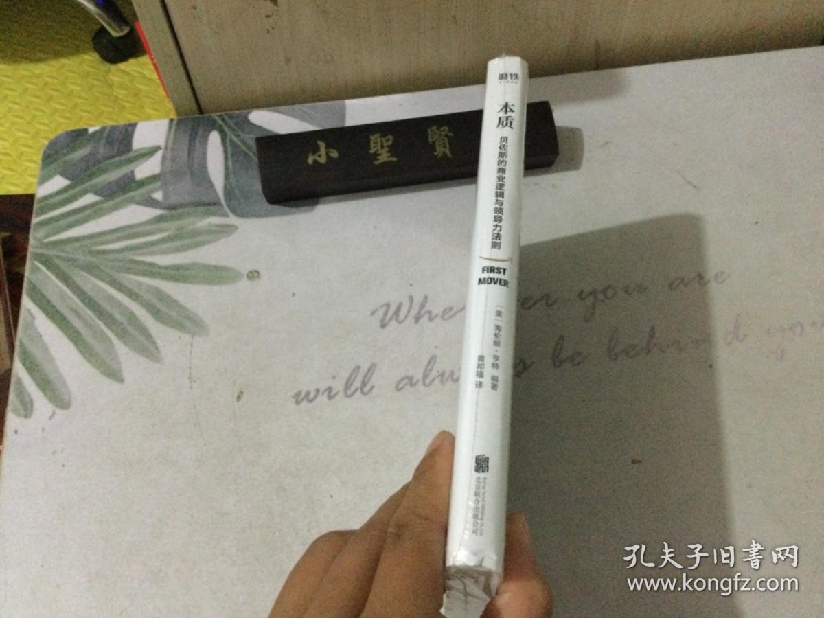 本质:贝佐斯的商业逻辑与领导力法则（未拆封）