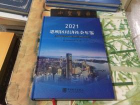 思明区经济社会年鉴 2021