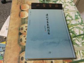 清代家集丛刊续编 59