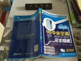 图解中央空调安装、检修及清洗完全精通（双色版）