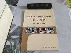 北京市中医、中西医结合病历书写指南