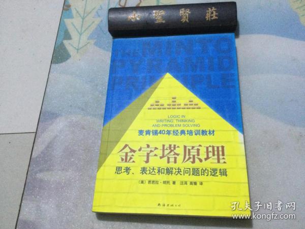 金字塔原理：思考、表达和解决问题的逻辑