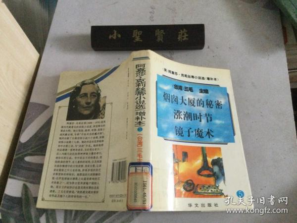 阿嘉莎·克莉丝蒂小说选（增补本）5：烟囱大厦的秘密、涨潮时节、镜子魔术