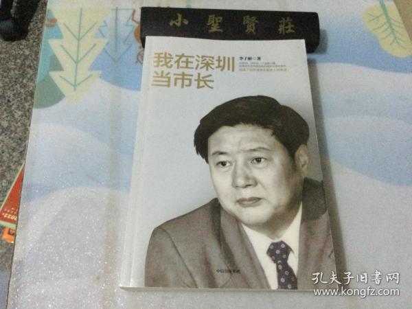 我在深圳当市长李子彬著中信出版社