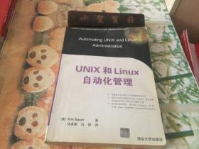 UNIX和Linux自动化管理