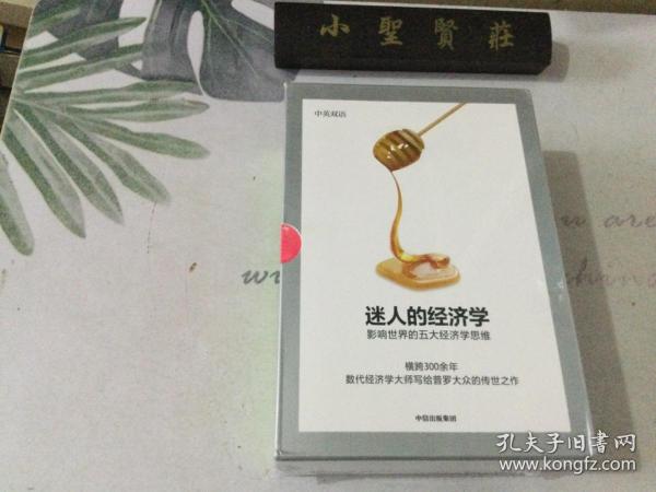 迷人的经济学影响世界的五大经济学思维（套装全五册）伯纳德曼德维尔著中信出版社图书