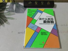 卖什么都是卖体验：互联网时代必学的39条客户体验法则